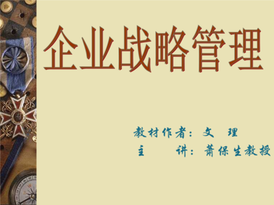 戰略管理培訓 企業管理的核心引擎
