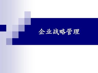 企業戰略管理規范 從制定到落地的全流程體系